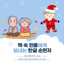 진안도서관 4층(강당) | [화성도서관 시민서포터즈 - 진안도서관] 책 속 인물에게 보내는 한글 손 편지