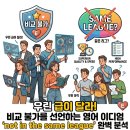 어 베터 플레이스(A BETTER PLACE) | "우린 급이 달라!" 비교 불가를 선언하는 영어 이디엄 'not in the same league' 완벽 분석
