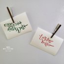 붓펜으로 하는 캘리그라피 | 다이소 캘리그라피 붓펜🖋 캘리펜 캘리그라피 생잉크 붓펜 사용 후기📋🤩 다이소 붓펜으로 캘리그라피 쓴...