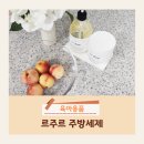 아기주방세제 추천 르주르 키친 워싱클리너 세트 후기