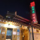서촌삼계탕 이미지