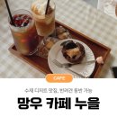 망우동 디저트 카페 누을(Neuel) 내돈내산 후기 (반려견 동반 가능)