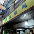 평택국제중앙시장 | 평택맛집 세모분식 백종원3대천왕 평택국제중앙시장 떡볶이 포장 후기
