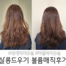 마들역미용실 살롱드우기 볼륨매직 후기