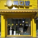 빽다방나주 - 나주시 상야1길 7 | 빽다방나주