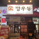 깡우동다산점 이미지