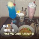완산-147 | 전주 객리단길 '카페한채' 웨이팅, 오므라이스 푸딩, 귀여운 디저트 후기