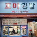 호미김밥 이미지