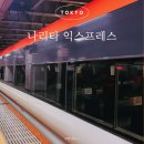 넥스라인 | 도쿄 나리타공항에서 신주쿠 가는 법 추천! 나리타 익스프레스 NEX 넥스 현장 구매 후기 + 꿀팁