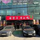 마장동 생고기 (응암점) 이미지