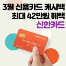신한카드SMS이용료 - 중구 세종대로 17 | 3월 신한카드 캐시백 이벤트 최대 42만원 혜택