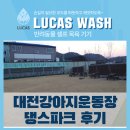 댕스파크 | 대전강아지운동장 댕스파크, 애견셀프목욕기기 설치 후기