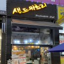 샌드위츠리 네이버블로그
