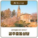 대전가톨릭대학교 | 성탄절을 맞아 찾아간 공주중동성당