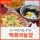 문화MUNA | 홍대 떡볶이 농장, AK몰 떡볶이팜스 마라로제떡볶이 /버터 갈릭 감자튀김/버터 밥 고고