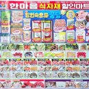 한마음 할인마트