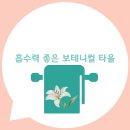 보테니컬 | 보테니컬 타올 사용 후기 | 부드럽고 흡수력 좋은 1개 리뷰