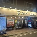 구울계 양산범어점 이미지