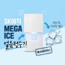 SK매직 얼음정수기 렌탈 추천｜MEGA ICE 25g 대용량 얼음 신제품 후기