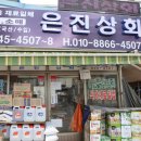 은진상회 이미지