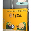 충남 아산 100% 수제 감자칩 촌놈칩스 본점 후기