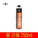 건용에너지 | 집에서 쓰기 좋은 오공 건타입 스프레이 우레탄폼 폴리우레탄 폼 틈새충전 단열 난연 일회용 사용하기...