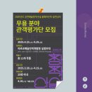 아르코예술인력개발원 실험무대 | [평가단 대외활동] 2025 공연예술창작산실 올해의신작(후보) 실연심의 무용 분야 관객평가단 모집