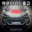 S라인 - 청주시 흥덕구 사직대로29번길 24 | Q5 40 TFIS S라인 출고 후기. 21인치 휠 업그레이드 매우 추천 드립니다