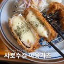 샤로수길 치즈 돈가스 일식 맛집 이응가츠 내돈내산 후기