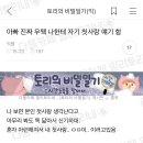 아빠 진짜 우웩 나한테 자기 첫사랑 얘기 함 이미지