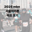 (주)하프짐휘트니스 | 2025 mbn 엠비엔 서울마라톤 하프 후기
