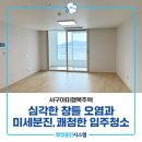 행복청소 - 전주시 덕진구 건산로 286 | 부산서구입주청소 서구아미행복주택 원룸 입주청소 후기