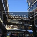 인사동 쌈지길 답사 후기_나도 모르게 올라가 있는 입체적 산책