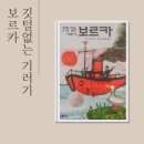 그림책좋은날 | 깃털없는 기러기 보르카 존 버닝햄 그림책 아이와 깊게 읽기 좋은 그림책 후기