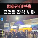 당산역 10번 출입구 | 명화라이브홀 시야와 가는 길, 도경수 공연 좌석 1층 D구역 6열 17번, 디오 생일파티