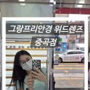 그랑프리안경 위드렌즈 중곡점 이미지