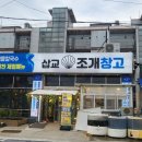 삽교조개창고 이미지