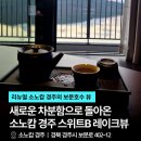 소담북카페 | 경주 보문호수 숙소 추천 | 소노캄 경주 디럭스 스위트B 레이크뷰 투숙 후기