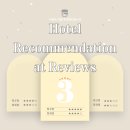 [호텔추천/리뷰] 투숙한 소비자들의 찐 리얼 후기로 알려드리는 위치 좋은 부산 서면 호텔 추천 3