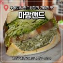안나마망 | 계산동 체육공원 샌드위치 맛집 마망샌드 소불고기 샌드위치, 바질리코타치즈 샌드위치 내돈내산 후기