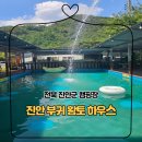 전북 캠핑장 진안 황토하우스 캠핑장 펜션/주차/놀이시설/샤워장/개수대/청결관리 후기