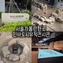 용인문화유적전시관 | 인사도시유적전시관 위치 예약 해설 총정리! 인사동 실내 가볼만한곳 추천