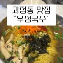우성 | 대전 가성비 맛집 우성국수 솔직후기 (양 많고 맛있음)
