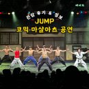 점프(JUMP) | 대한민국 대표 퍼포먼스 공연 &#39;점프(JUMP)&#39; 관람 후기 아이와 함께 공연 추천 명보아트홀 위치 관람 꿀팁