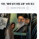 289_260723_Unforgettable lessons from Iran 이미지