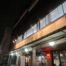 왕십리연탄집 | 왕십리연탄집 | 꼼장어 갈비 닭발 돼지껍데기 맛집 내돈내산