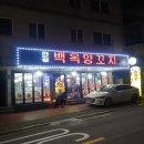 연길백옥양꼬치