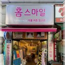 홈스마일 - 평택시 안정순환로126번길 65 | 홈스마일