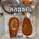 커리집하티 - 강서구 명지국제12로29번길 2 | [부산/명지] 가성비 좋은 커리 맛집 '커리집하티' 내돈내산 후기