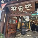 황솔촌충장점 | [광주맛집] 광주 갈비 찐맛집 황솔촌 충장점 방문 후기 + 불사리 (영업시간/주차정보)